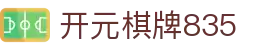 开元棋牌835|开元棋牌835国际版 - (中国)昆明开元棋牌835文化传媒公司欢迎您